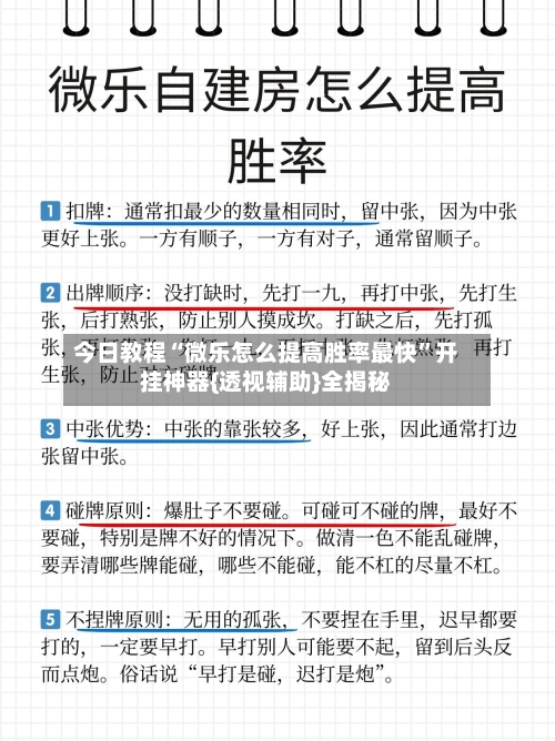 今日教程“微乐怎么提高胜率最快”开挂神器{透视辅助}全揭秘-第3张图片