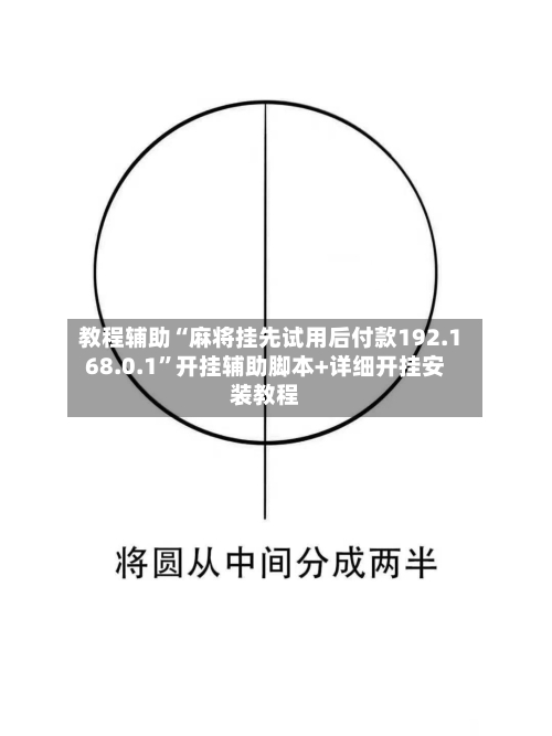 教程辅助“麻将挂先试用后付款192.168.0.1”开挂辅助脚本+详细开挂安装教程