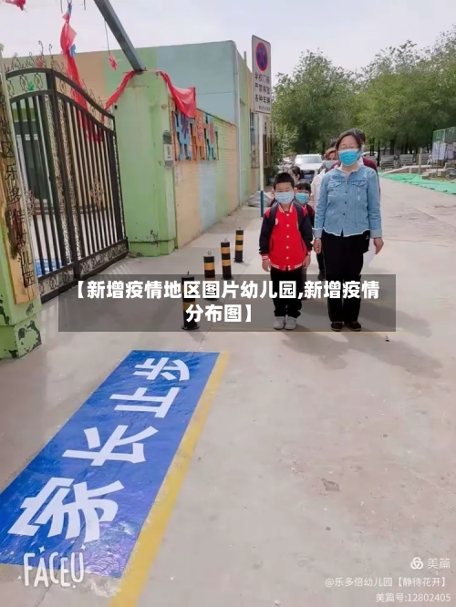 【新增疫情地区图片幼儿园,新增疫情分布图】