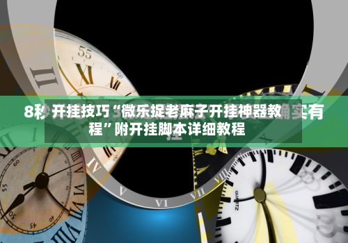 开挂技巧“微乐捉老麻子开挂神器教程”附开挂脚本详细教程-第3张图片
