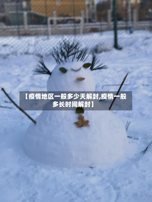【疫情地区一般多少天解封,疫情一般多长时间解封】-第3张图片