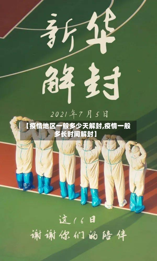 【疫情地区一般多少天解封,疫情一般多长时间解封】