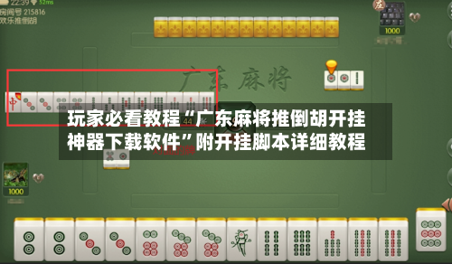 玩家必看教程“广东麻将推倒胡开挂神器下载软件”附开挂脚本详细教程