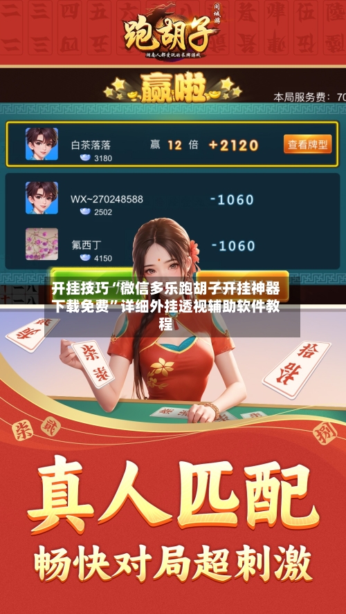 开挂技巧“微信多乐跑胡子开挂神器下载免费”详细外挂透视辅助软件教程-第3张图片