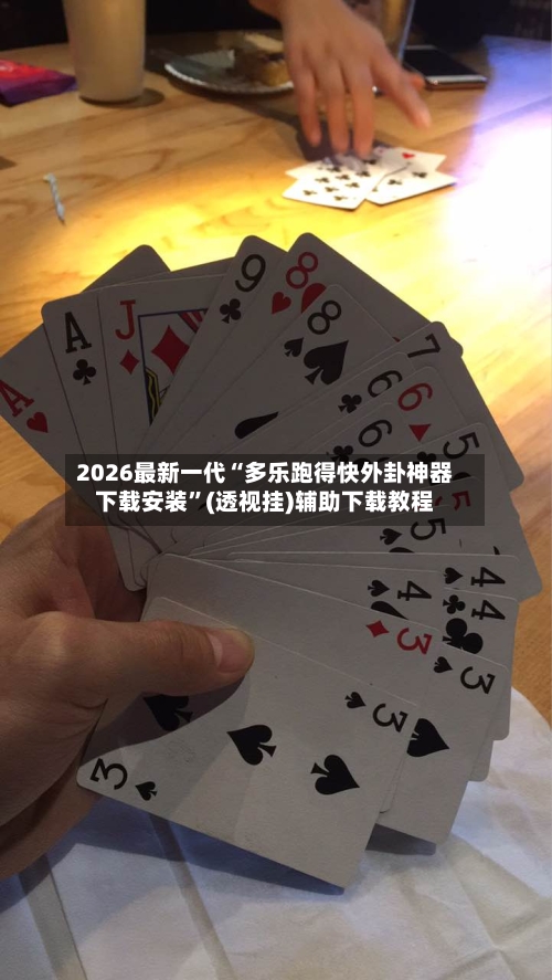 2026最新一代“多乐跑得快外卦神器下载安装	”(透视挂)辅助下载教程-第2张图片