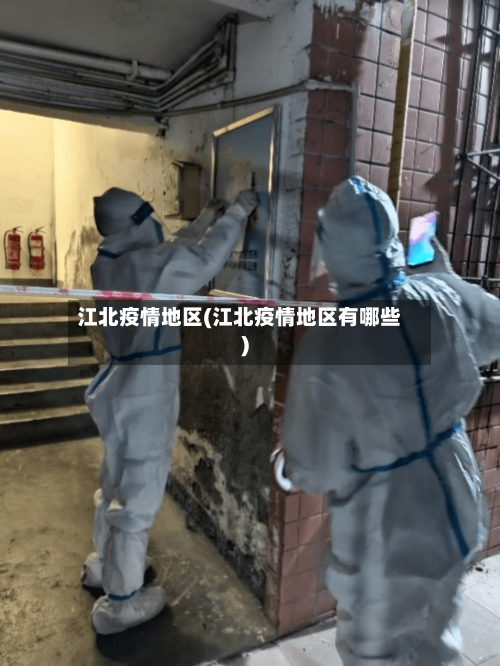 江北疫情地区(江北疫情地区有哪些)-第3张图片
