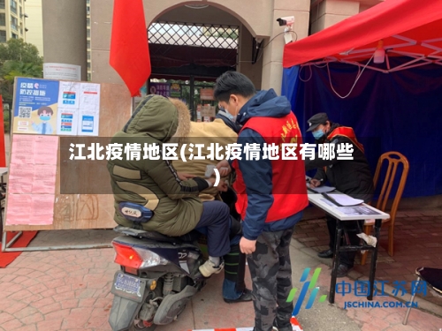 江北疫情地区(江北疫情地区有哪些)-第2张图片