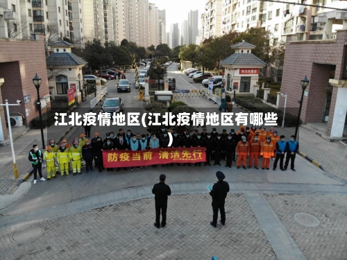 江北疫情地区(江北疫情地区有哪些)