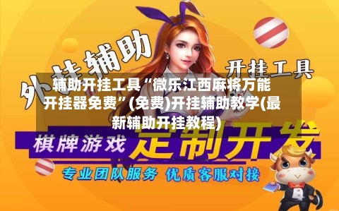 辅助开挂工具“微乐江西麻将万能开挂器免费”(免费)开挂辅助教学(最新辅助开挂教程)-第3张图片