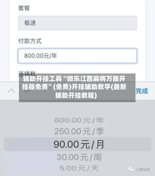 辅助开挂工具“微乐江西麻将万能开挂器免费”(免费)开挂辅助教学(最新辅助开挂教程)-第2张图片