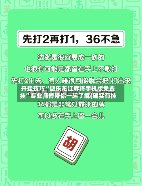 开挂技巧“微乐龙江麻将手机版免费挂”专业师傅带你一起了解(确实有挂