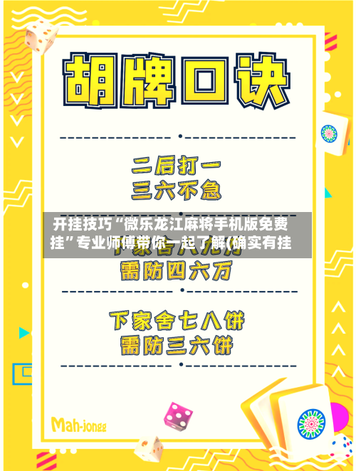 开挂技巧“微乐龙江麻将手机版免费挂	”专业师傅带你一起了解(确实有挂-第3张图片