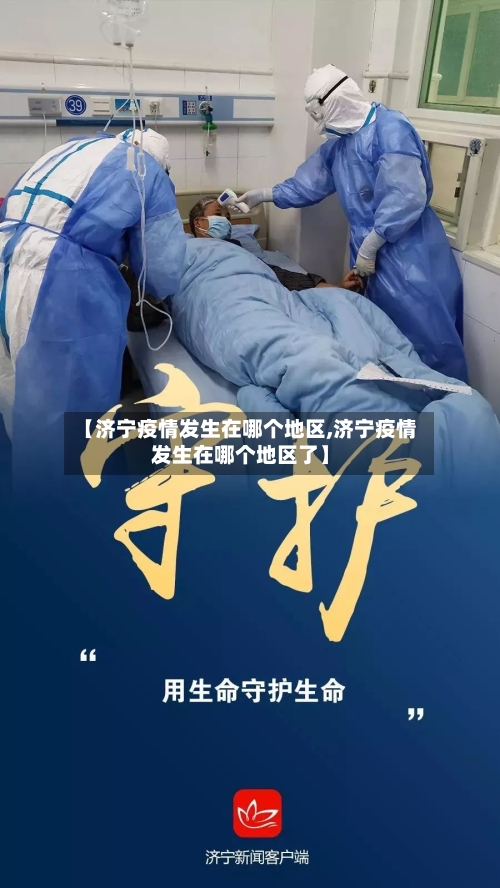 【济宁疫情发生在哪个地区,济宁疫情发生在哪个地区了】-第2张图片