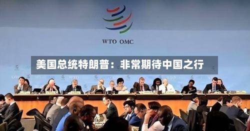 美国总统特朗普:非常期待中国之行