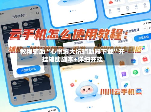 教程辅助“心悦填大坑辅助器下载	”开挂辅助脚本+详细开挂-第2张图片
