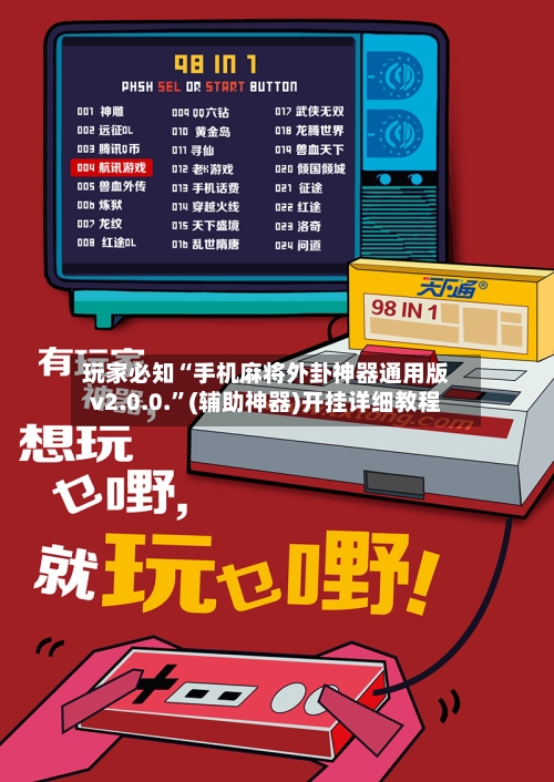 玩家必知“手机麻将外卦神器通用版v2.0.0.”(辅助神器)开挂详细教程