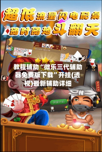 教程辅助“微乐三代辅助器免费版下载”开挂(透视)最新辅助详细-第2张图片