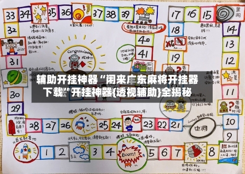 辅助开挂神器“闲来广东麻将开挂器下载”开挂神器{透视辅助}全揭秘
