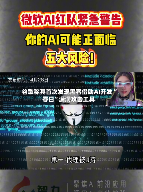 谷歌称其首次发现黑客借助AI开发“零日”漏洞攻击工具-第3张图片