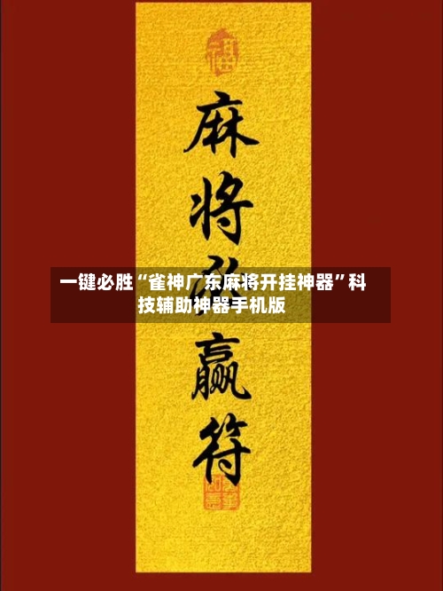 一键必胜“雀神广东麻将开挂神器”科技辅助神器手机版-第2张图片
