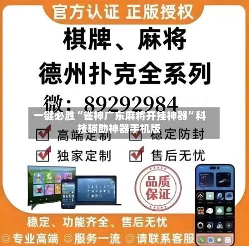 一键必胜“雀神广东麻将开挂神器”科技辅助神器手机版