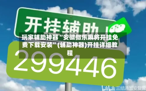 玩家辅助神器“安徽微乐麻将开挂免费下载安装”(辅助神器)开挂详细教程