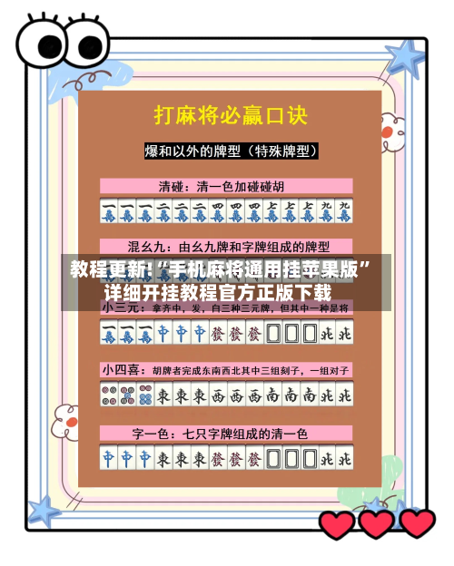 教程更新!“手机麻将通用挂苹果版”详细开挂教程官方正版下载-第2张图片