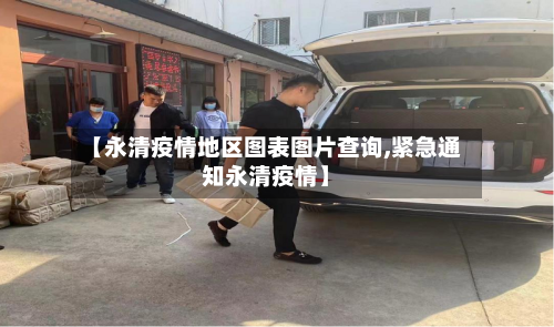 【永清疫情地区图表图片查询,紧急通知永清疫情】-第2张图片