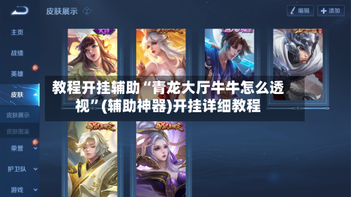 教程开挂辅助“青龙大厅牛牛怎么透视”(辅助神器)开挂详细教程
