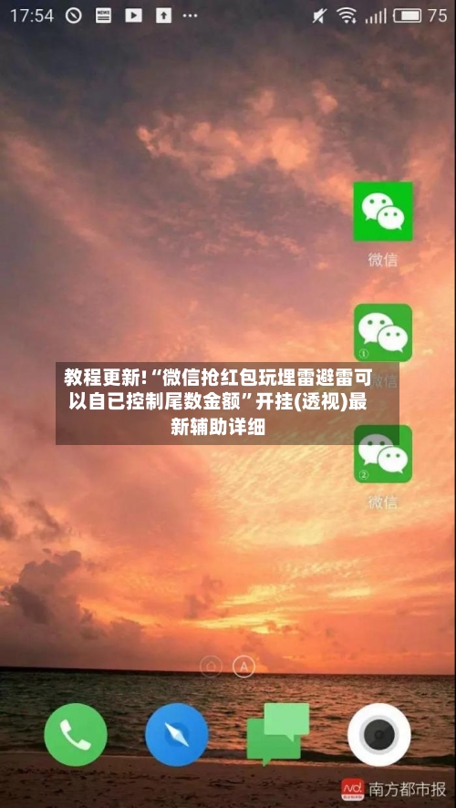 教程更新!“微信抢红包玩埋雷避雷可以自已控制尾数金额”开挂(透视)最新辅助详细