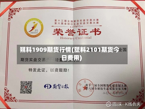 朔料1909期货行情(塑料2101期货今日费用)