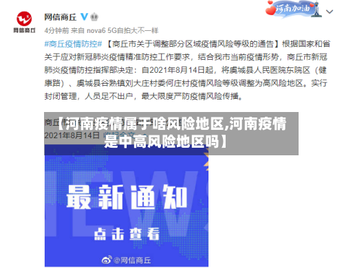 【河南疫情属于啥风险地区,河南疫情是中高风险地区吗】