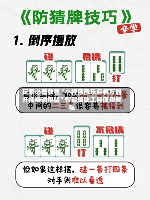 玩家必看教程“小程序微乐麻将万能开挂器通用版”智能辅助工具使用教程-第3张图片