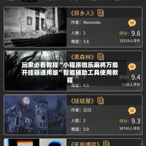 玩家必看教程“小程序微乐麻将万能开挂器通用版”智能辅助工具使用教程-第2张图片