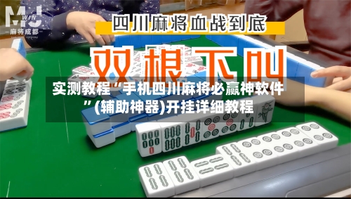 实测教程“手机四川麻将必赢神软件”(辅助神器)开挂详细教程-第2张图片