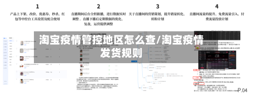 淘宝疫情管控地区怎么查/淘宝疫情发货规则