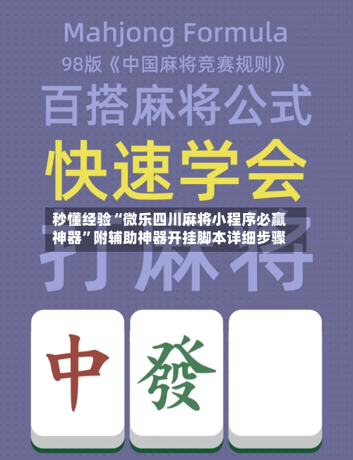 秒懂经验“微乐四川麻将小程序必赢神器”附辅助神器开挂脚本详细步骤-第2张图片