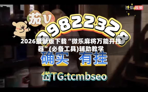 2026最新版下载“微乐麻将万能开挂器”(必备工具)辅助教学