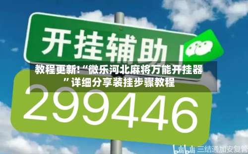教程更新!“微乐河北麻将万能开挂器	”详细分享装挂步骤教程-第3张图片