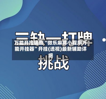 万能开挂辅助“微乐麻将小程序万能开挂器”开挂(透视)最新辅助详细-第2张图片
