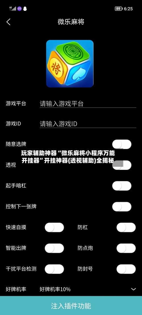 玩家辅助神器“微乐麻将小程序万能开挂器”开挂神器{透视辅助}全揭秘-第3张图片