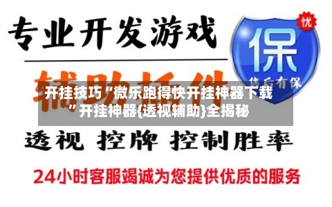 开挂技巧“微乐跑得快开挂神器下载”开挂神器{透视辅助}全揭秘-第2张图片