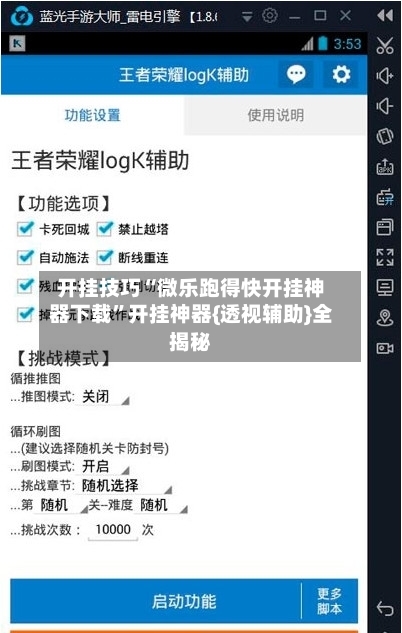 开挂技巧“微乐跑得快开挂神器下载”开挂神器{透视辅助}全揭秘