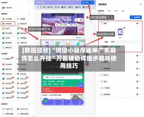 [教程经验]“微信小程序雀神广东麻将怎么开挂	”万能辅助详细步骤与使用技巧-第2张图片
