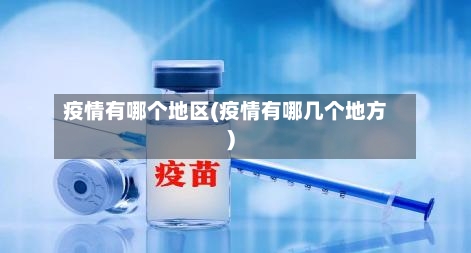 疫情有哪个地区(疫情有哪几个地方)