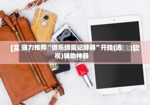 强力推荐“微乐掼蛋记牌器”开挂(透视)辅助神器