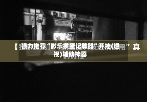 强力推荐“微乐掼蛋记牌器”开挂(透视)辅助神器-第3张图片