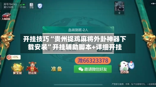 开挂技巧“贵州捉鸡麻将外卦神器下载安装”开挂辅助脚本+详细开挂