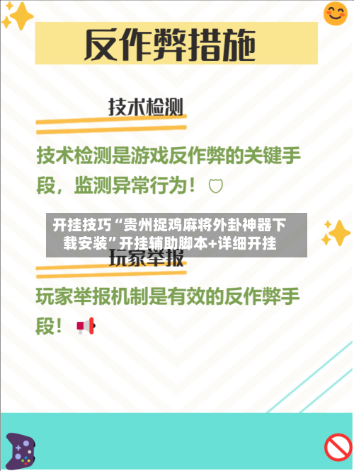 开挂技巧“贵州捉鸡麻将外卦神器下载安装	”开挂辅助脚本+详细开挂-第3张图片