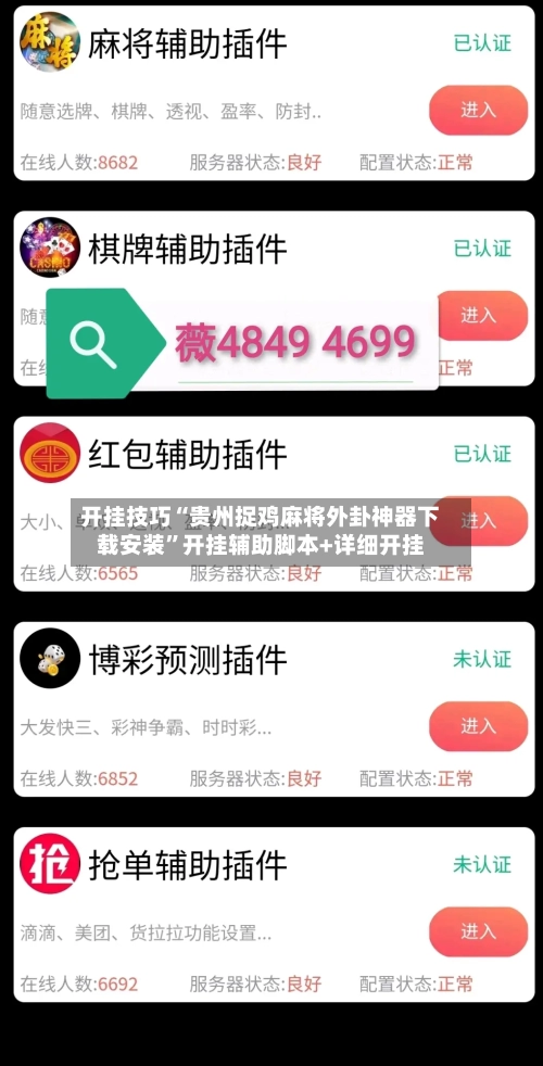 开挂技巧“贵州捉鸡麻将外卦神器下载安装”开挂辅助脚本+详细开挂-第2张图片